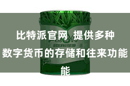 比特派官网 提供多种数字货币的存储和往来功能