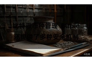 比特派币种管理 Bitpie还提供了多种安全机制