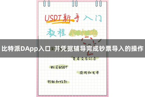 比特派DApp入口 并凭据辅导完成钞票导入的操作