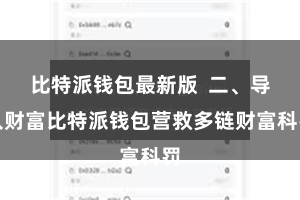 比特派钱包最新版 二、导入财富比特派钱包营救多链财富科罚