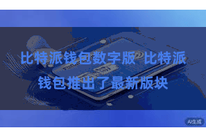 比特派钱包数字版 比特派钱包推出了最新版块