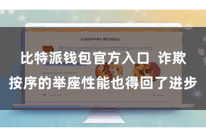 比特派钱包官方入口 诈欺按序的举座性能也得回了进步