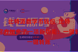 比特派数字币钱包 比特派官方加多了一项新功能:一键转账