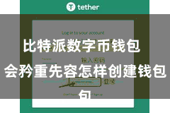 比特派数字币钱包 会矜重先容怎样创建钱包