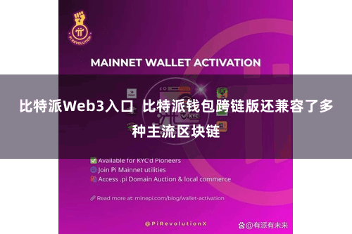 比特派Web3入口 比特派钱包跨链版还兼容了多种主流区块链