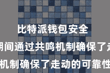 比特派钱包安全 区块链期间通过共鸣机制确保了走动的可靠性
