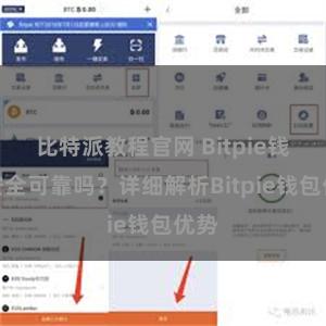 比特派教程官网 Bitpie钱包安全可靠吗？详细解析Bitpie钱包优势
