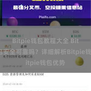 Bitpie钱包教程大全 Bitpie钱包安全可靠吗？详细解析Bitpie钱包优势