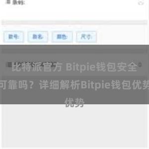 比特派官方 Bitpie钱包安全可靠吗？详细解析Bitpie钱包优势
