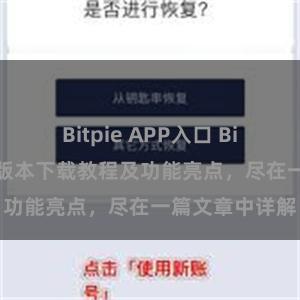 Bitpie APP入口 Bitpie钱包最新版本下载教程及功能亮点，尽在一篇文章中详解