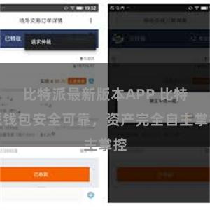 比特派最新版本APP 比特派钱包安全可靠，资产完全自主掌控