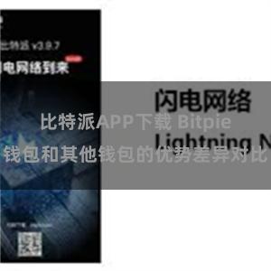比特派APP下载 Bitpie钱包和其他钱包的优势差异对比
