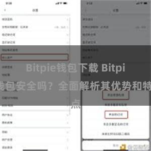 Bitpie钱包下载 Bitpie钱包安全吗？全面解析其优势和特点