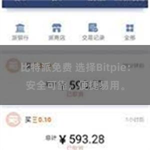 比特派免费 选择Bitpie：安全可靠，便捷易用。