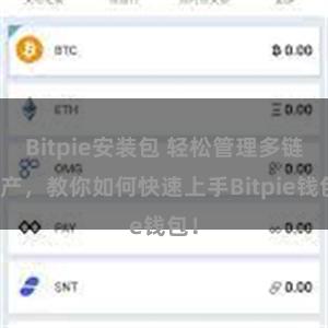 Bitpie安装包 轻松管理多链资产，教你如何快速上手Bitpie钱包！