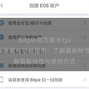 Bitpie官方版 Bitpie钱包最新版下载与功能指南：了解最新特性与使用方式