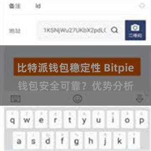 比特派钱包稳定性 Bitpie钱包安全可靠？优势分析