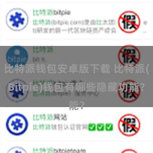 比特派钱包安卓版下载 比特派(Bitpie)钱包有哪些隐藏功能？