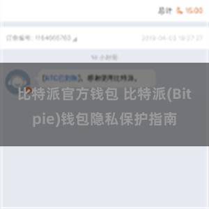 比特派官方钱包 比特派(Bitpie)钱包隐私保护指南