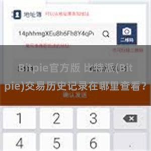 Bitpie官方版 比特派(Bitpie)交易历史记录在哪里查看？