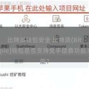 比特派钱包安全 比特派(Bitpie)钱包是否支持免手续费功能？