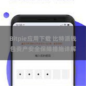 Bitpie应用下载 比特派钱包资产安全保障措施详解