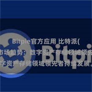 Bitpie官方应用 比特派(Bitpie)钱包市场趋势：数字资产存储领域领先者持续发展。