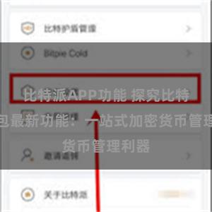比特派APP功能 探究比特派钱包最新功能：一站式加密货币管理利器