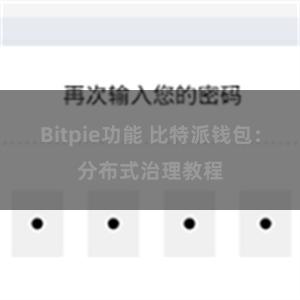 Bitpie功能 比特派钱包：分布式治理教程