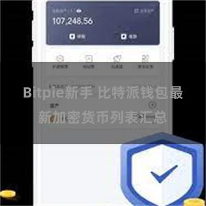 Bitpie新手 比特派钱包最新加密货币列表汇总