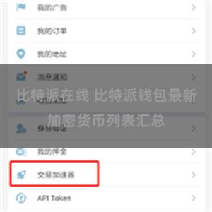 比特派在线 比特派钱包最新加密货币列表汇总