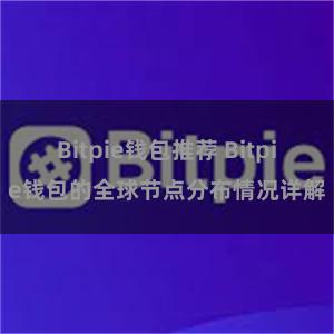 Bitpie钱包推荐 Bitpie钱包的全球节点分布情况详解