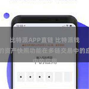 比特派APP直链 比特派钱包的资产快照功能在多链交易中的应用
