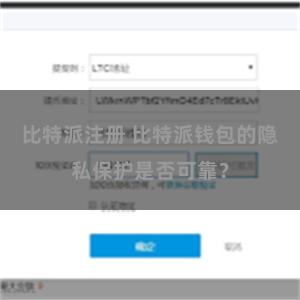 比特派注册 比特派钱包的隐私保护是否可靠？