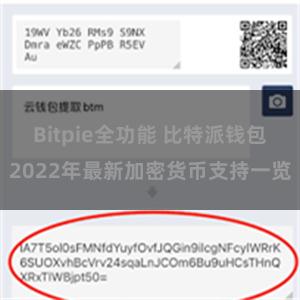 Bitpie全功能 比特派钱包2022年最新加密货币支持一览