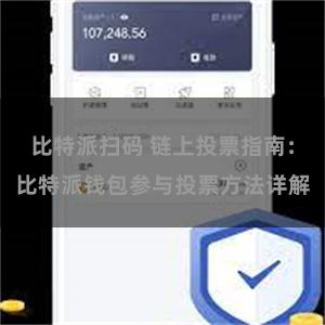 比特派扫码 链上投票指南：比特派钱包参与投票方法详解
