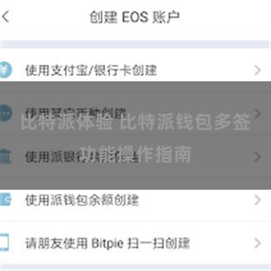 比特派体验 比特派钱包多签功能操作指南