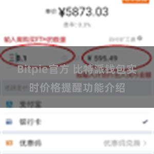 Bitpie官方 比特派钱包实时价格提醒功能介绍