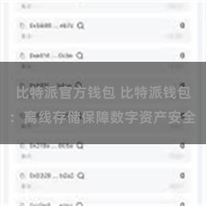 比特派官方钱包 比特派钱包：离线存储保障数字资产安全