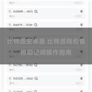比特派安卓版 比特派钱包备份助记词操作指南