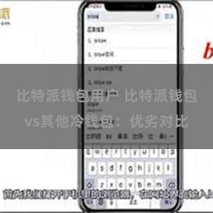 比特派钱包用户 比特派钱包vs其他冷钱包：优劣对比