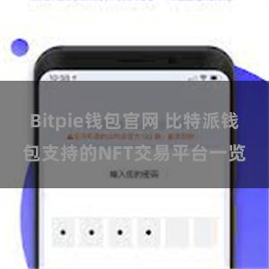Bitpie钱包官网 比特派钱包支持的NFT交易平台一览