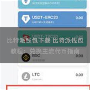 比特派钱包下载 比特派钱包教程：兑换主流代币指南