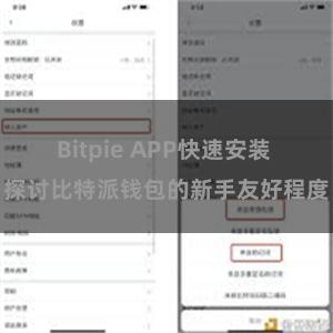 Bitpie APP快速安装 探讨比特派钱包的新手友好程度