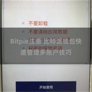 Bitpie注册 比特派钱包快速管理多账户技巧