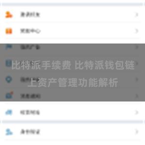 比特派手续费 比特派钱包链上资产管理功能解析