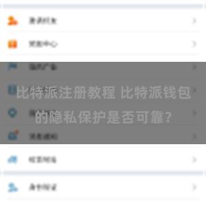 比特派注册教程 比特派钱包的隐私保护是否可靠？