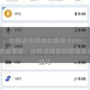 比特派官网地址推荐 DeFi 收益管家：比特派钱包的管理技巧