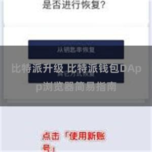 比特派升级 比特派钱包DApp浏览器简易指南