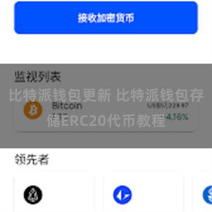 比特派钱包更新 比特派钱包存储ERC20代币教程